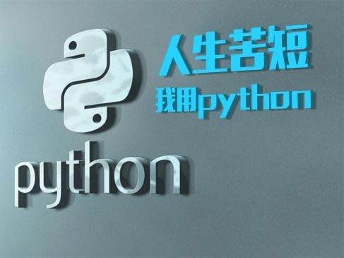 人生苦短,我用Python